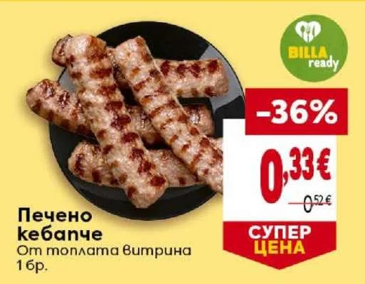 Печено кебапче 1 бр.