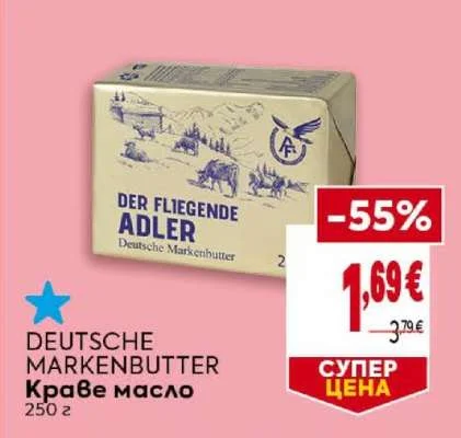 DEUTSCHE MARKENBUTTER Краве масло 250 г
