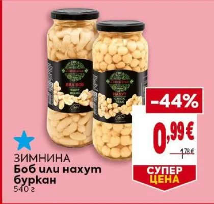 Зимнина Боб или нахут буркан 540 г