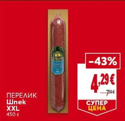 Перелик Шпек XXL 450 г