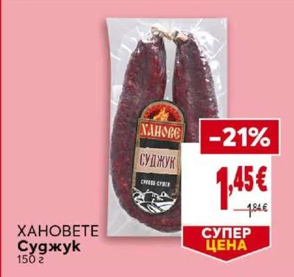ХАНОВЕТЕ Суджук 150 г