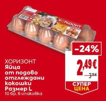 ХОРИЗОНТ Яйца от подово отглеждани кокошки Размер L 10 бр. в опаковка