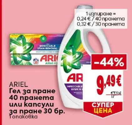 ARIEL Гел за пране 40 пранета или капсули за пране 30 бр.