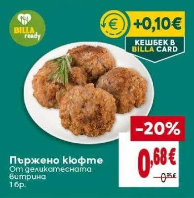 Пържено кюфте 1 бр.
