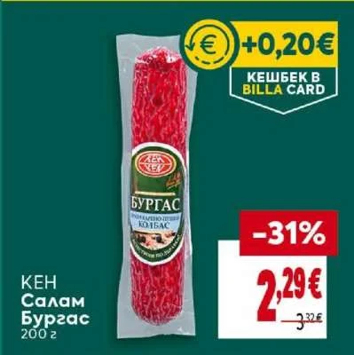 КЕН Салам Бургас 200 г