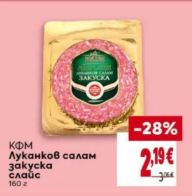 КФМ Луканков салам закуска слайс 160 г