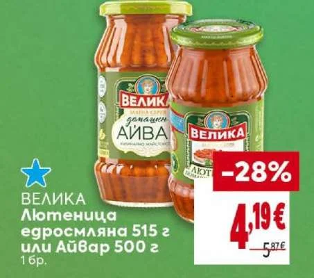 ВЕЛИКА Лютеница едросмляна или Айвар 515 г или 500 г