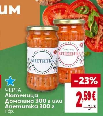 ЧЕРГА Лютеница Домашна или Апетитка 300 г