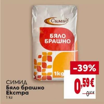 Симид Бяло брашно Екстра 1 кг