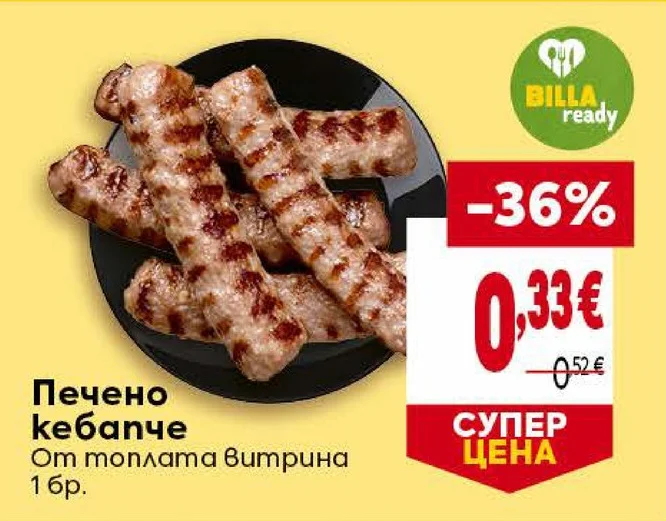 Печено кебапче 1 бр.