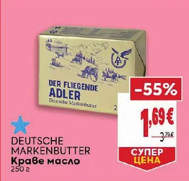DEUTSCHE MARKENBUTTER Краве масло 250 г