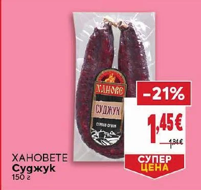 ХАНОВЕТЕ Суджук 150 г