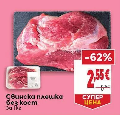 Свинска плешка без кост 1 кг