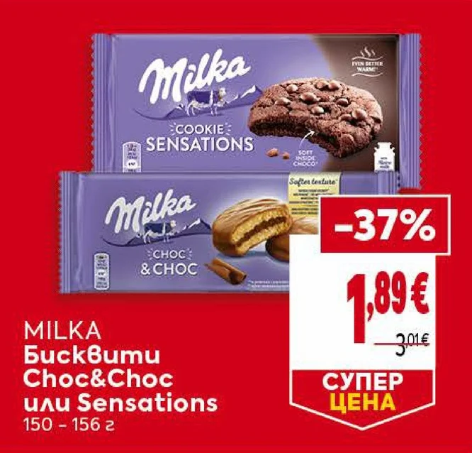 Milka Бисквити Choc&Choc или Sensations 150 - 156 г