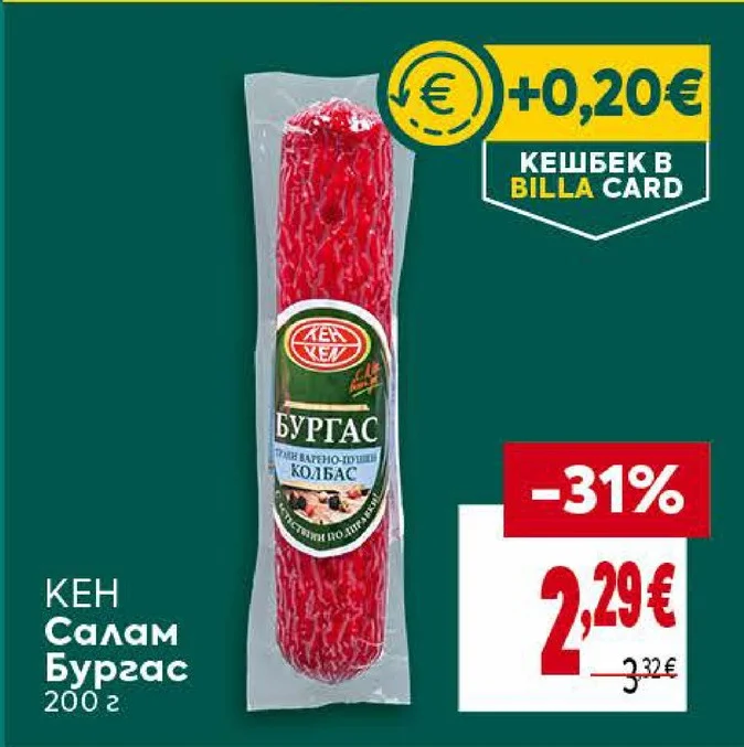 КЕН Салам Бургас 200 г