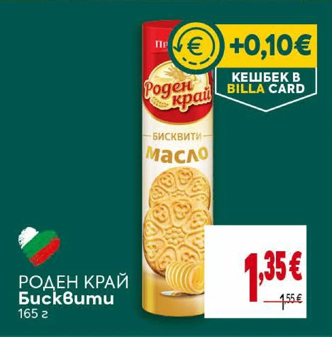 Роден край Бисквити 165 г