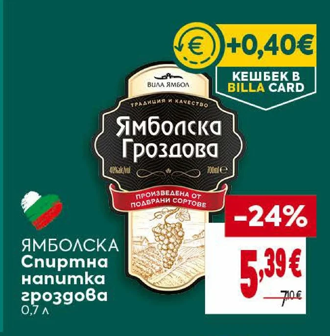 Ямболска Спиртна напитка гроздова 0.7 л