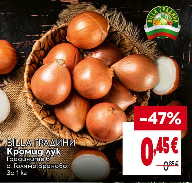 BILLA ГРАДИНИ Кромид лук Градините в с. Голямо Враново 1 кг
