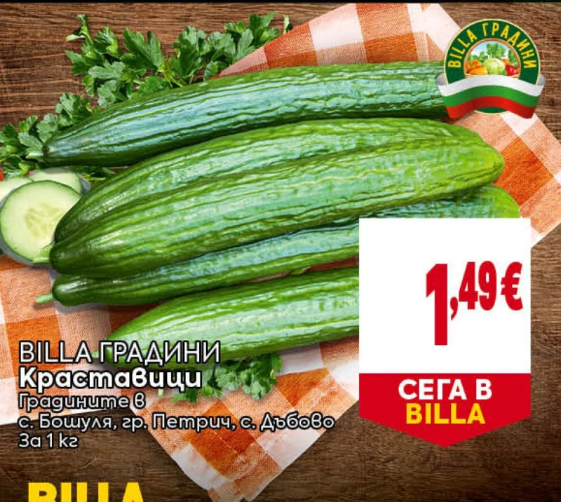 BILLA ГРАДИНИ Краставици Градините 1 кг