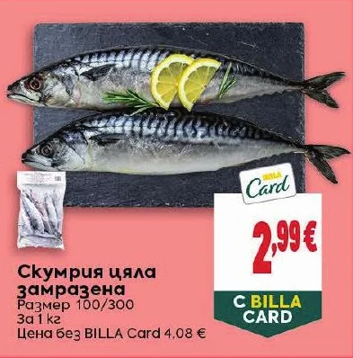 Скумрия цяла замразена 1 кг