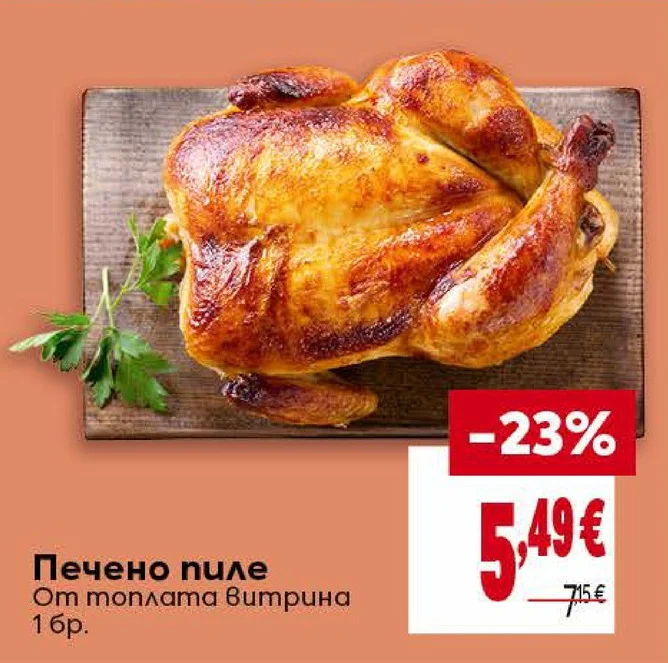 Печено пиле От топлата витрина 1 бр.