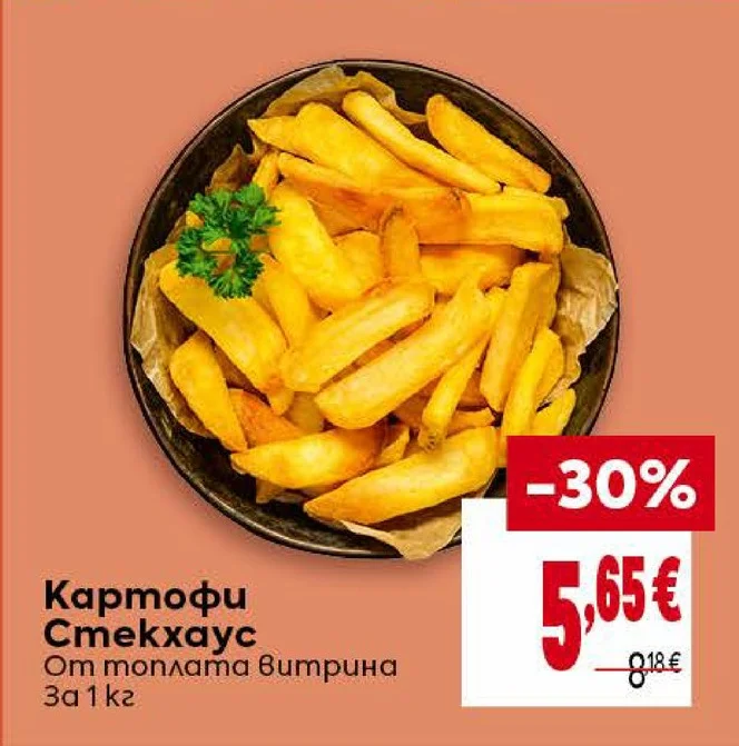 Картофи Стекхаус От топлата витрина 1 кг