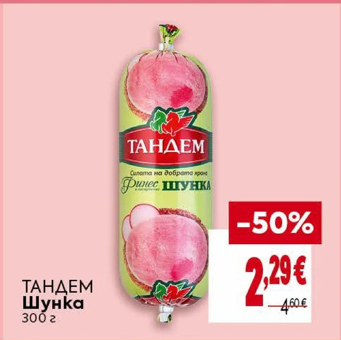 ТАНДЕМ Шунка 300 г