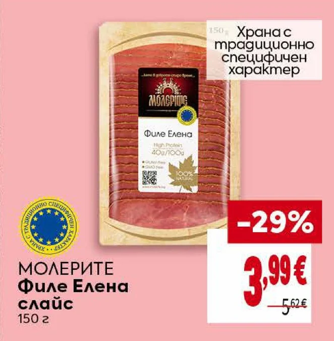 МОЛЕРИТЕ Филе Елена слайс 150 г