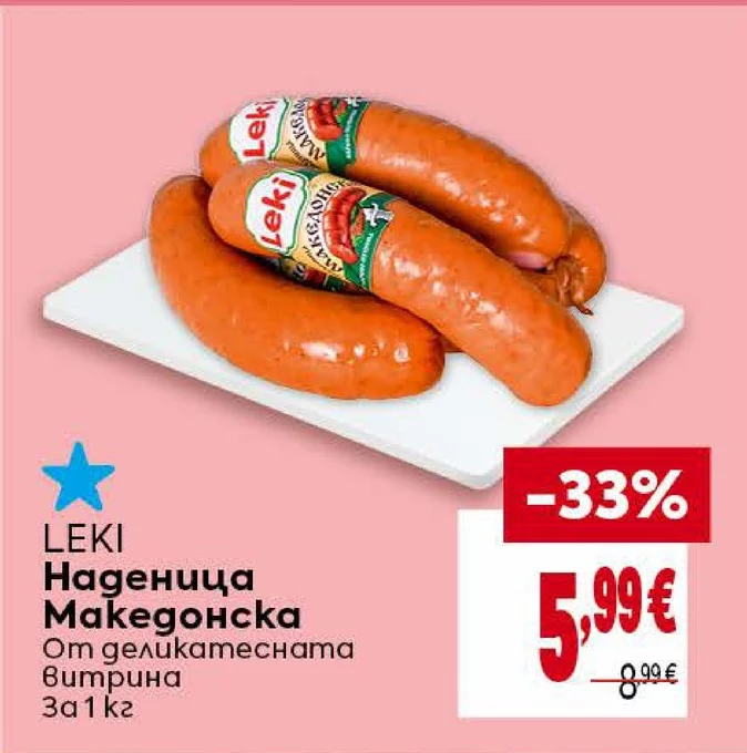LEKI Наденица Македонска 1 кг