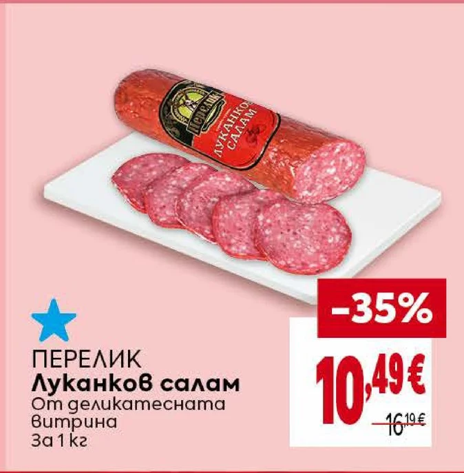 ПЕРЕЛИК Луканков салам От деликатесната витрина 1 кг