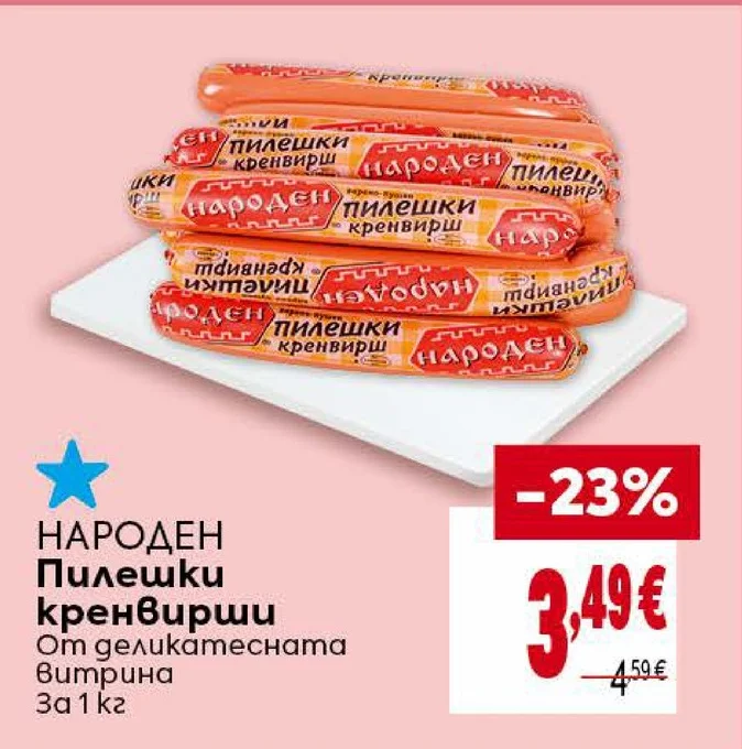 НАРОДЕН Пилешки кренвирши От деликатесната витрина 1 кг