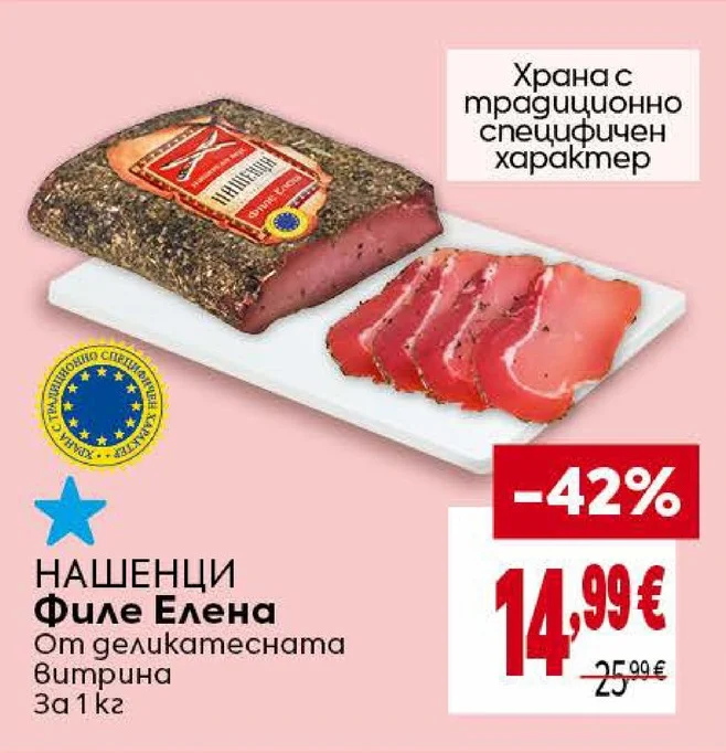 НАШЕНЦИ Филе Елена От деликатесната витрина 1 кг