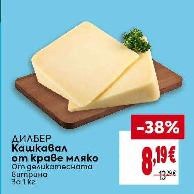 ДИЛБЕР Кашкавал от краве мляко 1 кг