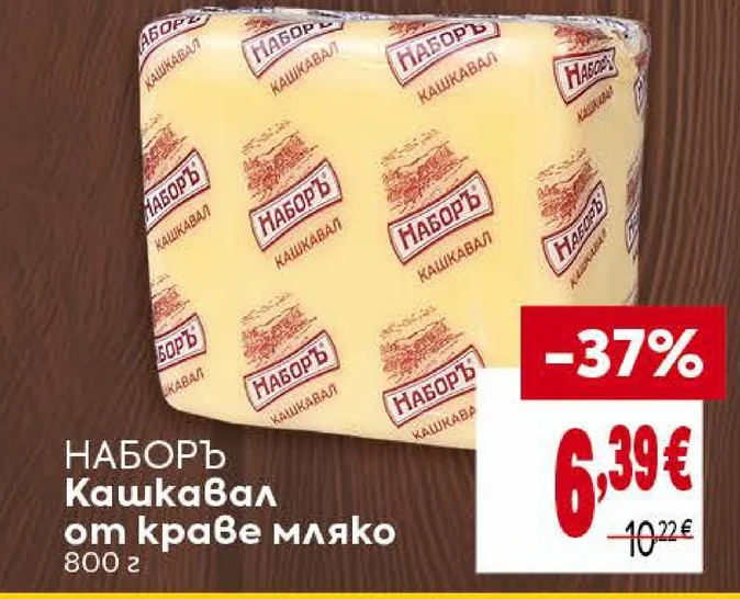 НАБОРЪ Кашкавал от краве мляко 800 г