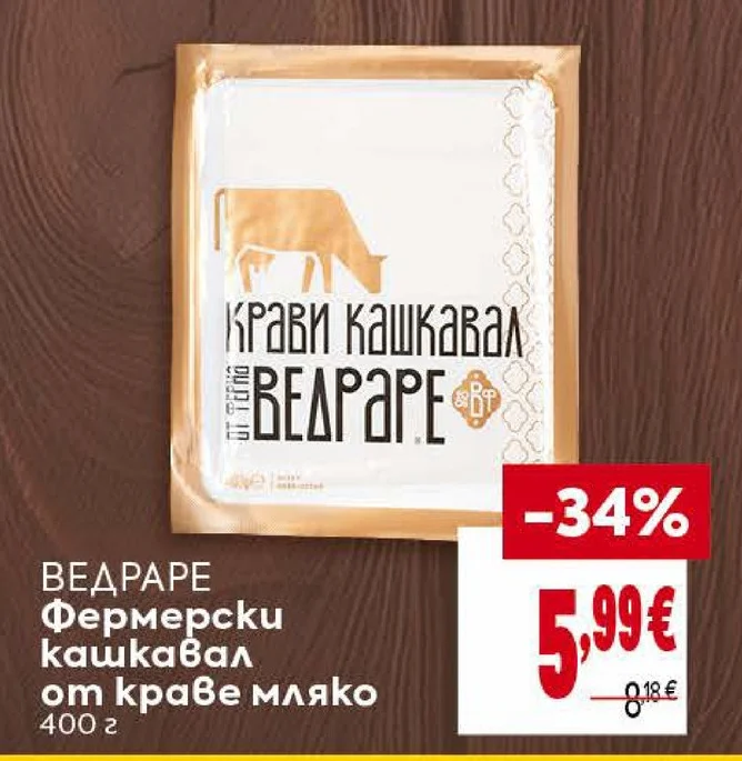 ВЕДРАРЕ Фермерски кашкавал от краве мляко 400 г