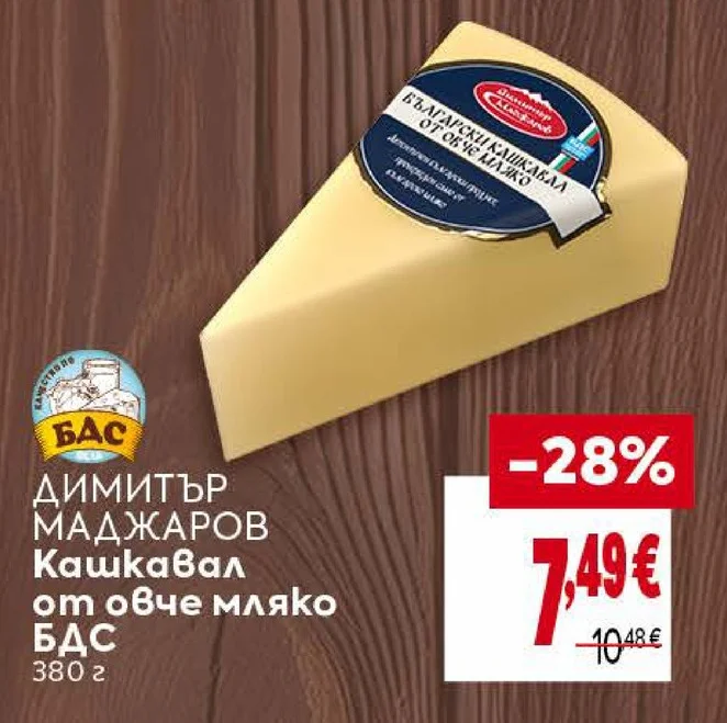 Димитър Маджаров Кашкавал от овче мляко БДС 380 г