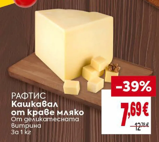 РАФТИС Кашкавал от краве мляко От деликатесната витрина 1 кг