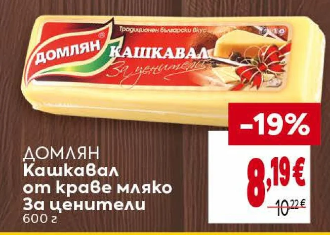 Домлян Кашкавал от краве мляко За ценители 600 г