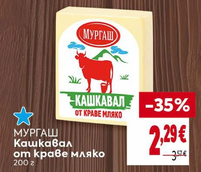 МУРГАШ Кашкавал от краве мляко 200 г