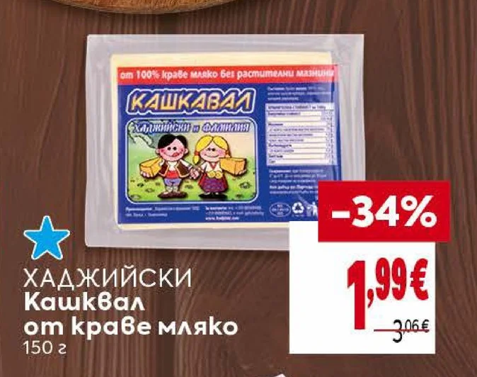 ХАДЖИЙСКИ Кашквал от краве мляко 150 г