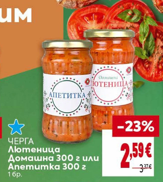 ЧЕРГА Лютеница Домашна или Апетитка 300 г