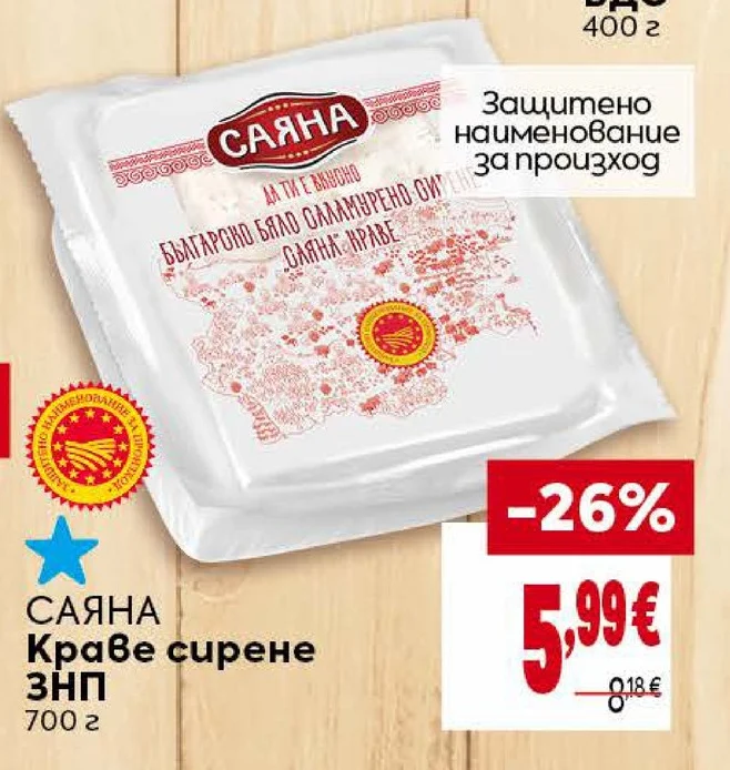 Саяна Краве сирене ЗНП 700 г