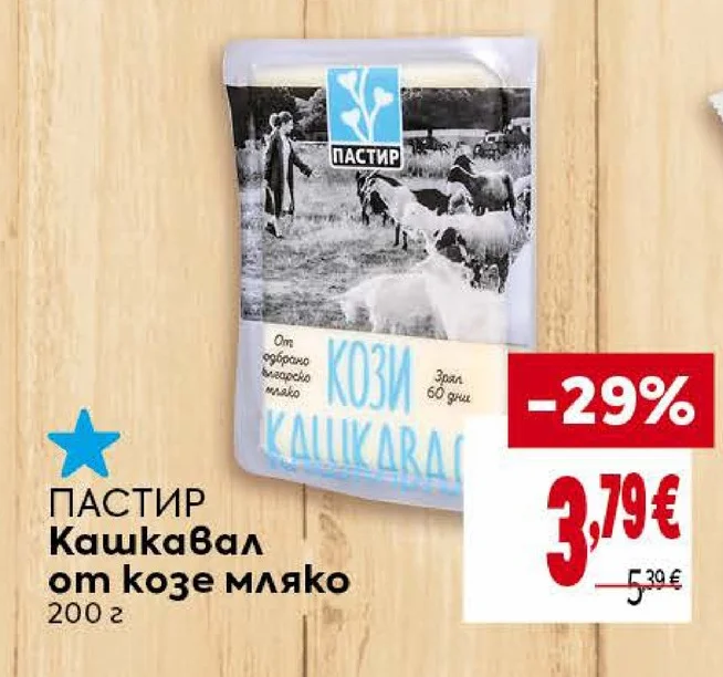 ПАСТИР Кашкавал от козе мляко 200 г