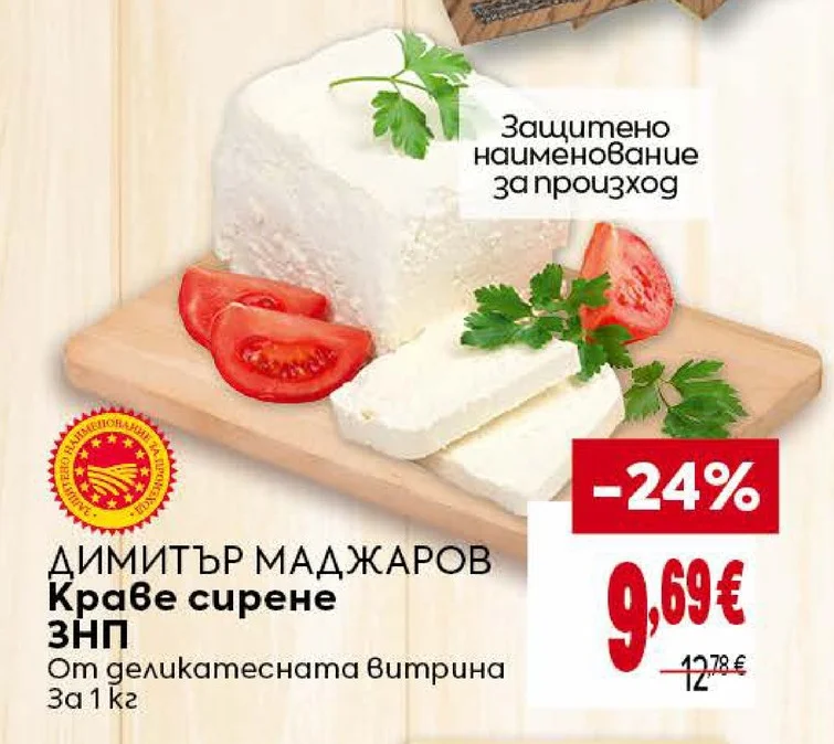 ДИМИТЪР МАДЖАРОВ Краве сирене ЗНП 1 кг