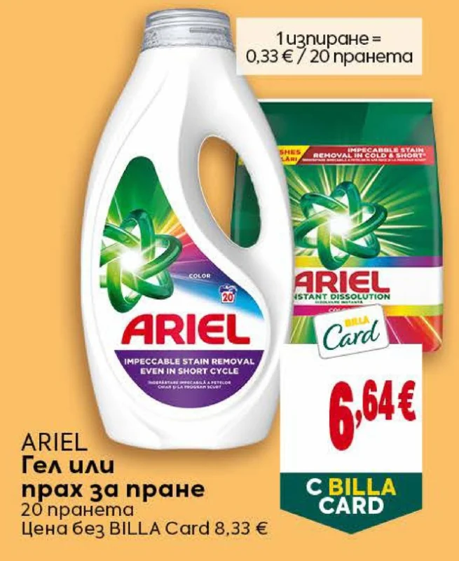 ARIEL Гел или прах за пране 20 пранета