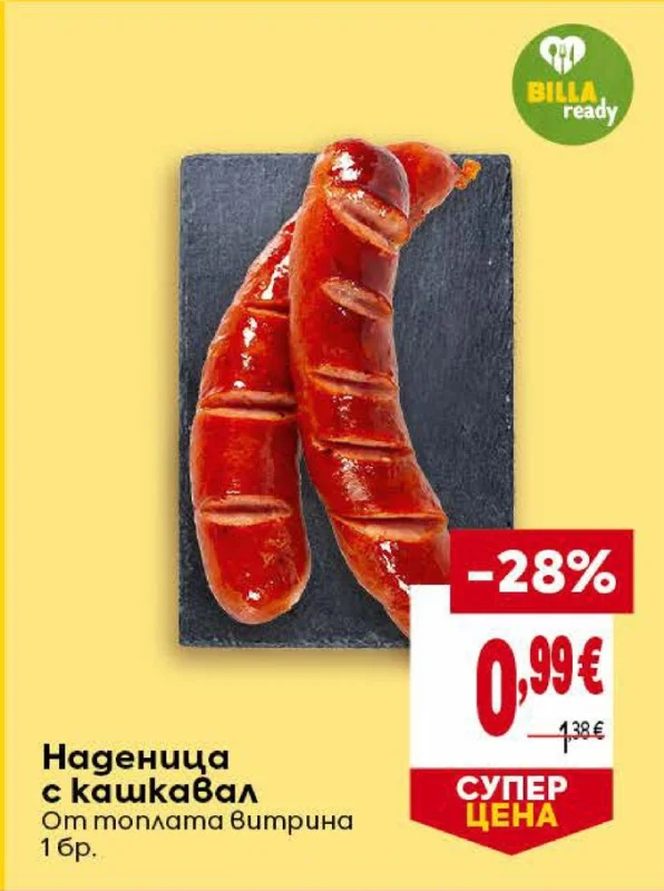 Наденица с кашкавал 1 бр.