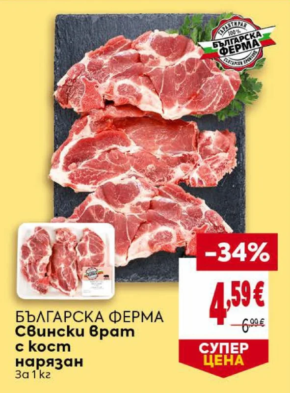 БЪЛГАРСКА ФЕРМА Свински врат с кост нарязан 1 кг