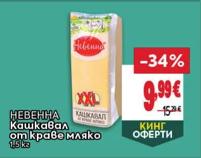 Невенна Кашкавал от краве мляко 1.5 кг