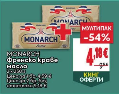 MONARCH Френско краве масло 2 x 250 г