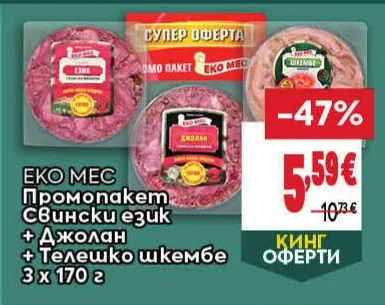 ЕКО МЕС Промопакет Свински език + Джолан + Телешко шкембе 3 х 170 г
